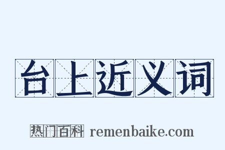 台上近义词是什么意思的图片